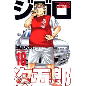 �W�S�����ܘY�i18�j (�u�k�ЃR�~�b�N�X)