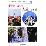 魅せられて一人旅―バルト三国・中欧・トルコ・中国