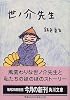 世ノ介先生 (角川文庫)