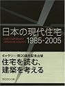Contemporary Japanese Houses: 1985-2005