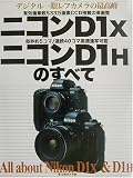 ニコンD1X/ニコンD1Hのすべて―デジタル一眼レフカメラの最高峰