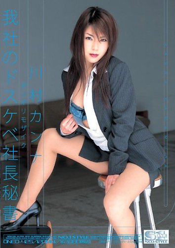 ギリギリモザイク 我社のドスケベ社長秘書 [DVD]