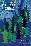 古都