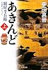 あきんど〈上〉―絹屋半兵衛 (文春文庫)