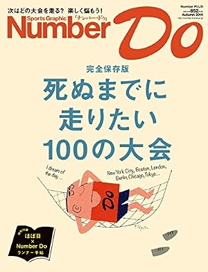 Number Do Autumn 2014 死ぬまでに走りたい100の大会 (Number PLUS)