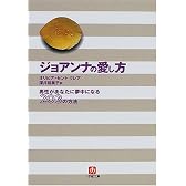 ジョアンナの愛し方―男性があなたに夢中になる203の方法 (小学館文庫)