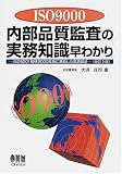 ISO9000 内部品質監査の実務知識早わかり―ISO9001規格2000年版に準拠した監査技法
