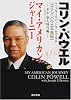 マイ・アメリカン・ジャーニー&ldquo;コリン・パウエル自伝&rdquo;―少年・軍人時代編 (角川文庫)