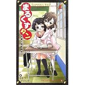 まるくすタン―学園の階級闘争 (A‐KIBA Books Lab)