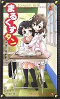 真っ赤な誓いを百合世界でやるという強引さ。題材はよいのだけど文章力と展開に難あり