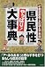 ハイパープレス: 『県民性』やっぱり!大事典―47都道府県人の謎と不思議