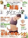 解毒ダイエット―毒を出して、便秘、肌荒れ、不調もスッキリ (日経BPムック)