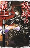 妖珠の覇王〈1〉風雲!幕末動乱 (C・NOVELS)