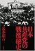 日本共産党の戦後秘史