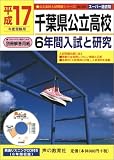 千葉県公立高校―6年間入試と研究 (平成17年度受験用) (公立高校入試問題シリーズ (No.204))/
