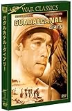 ガダルカナル・ダイアリー [DVD]