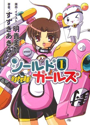 Cover image : シールドガールズ 1 (HJ文庫)