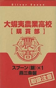 銀の匙　Ｓｉｌｖｅｒ　Ｓｐｏｏｎ　３　銀のスプーンつき特別版 (少年サンデーコミックス) 
