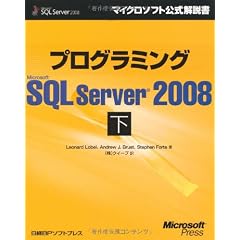 プログラミングMicrosoft SQL Server 2008 下 (マイクロソフト公式解説書)
