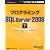 プログラミングMicrosoft SQL Server 2008 下 (マイクロソフト公式解説書)