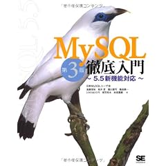 MySQL徹底入門 第3版 ～5.5新機能対応～