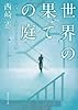 世界の果ての庭 (ショート・ストーリーズ) (創元SF文庫)