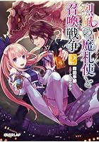 烈風の魔札使（マージ）と召喚戦争 2