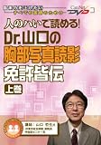 人のハいで読める! Dr.山口の胸部写真読影 免許皆伝(上巻)ケアネットDVD