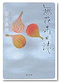 無花果日誌 (角川文庫)