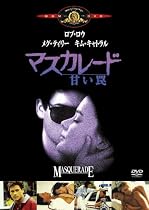 マスカレード 甘い罠 [DVD]