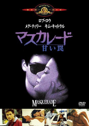 マスカレード 甘い罠 ロブ・ロウ メグ・ティリー キム・キャトラル