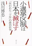 小選挙区制は日本を滅ぼす─「失われた二十年」の政治抗争 小選挙区制は日本を滅ぼす─「失われた二十年」の政治抗争