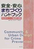 安全・安心まちづくりハンドブック―防犯まちづくり実践手法編