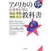 アメリカの小学生が学ぶ国語・算数・理科・社会教科書