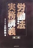 労働法実務講義