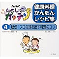 NHKためしてガッテン 健康料理かんたんレシピ集〈4〉秘伝!プロの味を出す料理のコツ