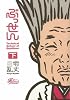 ぶっせん 下 (F×comics)