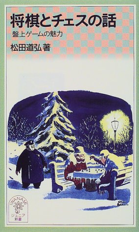 Cover image : 将棋とチェスの話―盤上ゲームの魅力 (岩波ジュニア新書 (344))