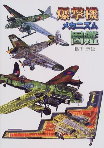 Cover image : 爆撃機メカニズム図鑑