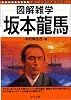 図解雑学 坂本龍馬 (図解雑学シリーズ)