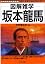 図解雑学 坂本龍馬 (図解雑学シ