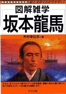 図解雑学 坂本龍馬 (図解雑学シリーズ)