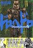 ドロヘドロ 4 (BIC COMICS IKKI)