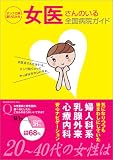 写真5:オンナの病、駆け込み本  女医さんのいる全国病院ガイド