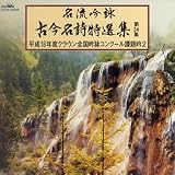 名流吟詠 古今名詩特選集34集(2)