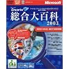 Microsoft Encarta 総合大百科 2003 DVD-ROM アカデミックパック