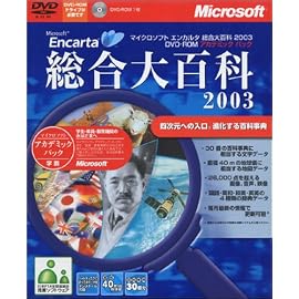Microsoft Encarta 総合大百科 2003 DVD-ROM アカデミックパック
