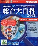 Microsoft Encarta 総合大百科 2003 DVD-ROM アカデミックパック