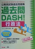 公務員試験過去問題集 過去問DASH!行政法〈2005年度版〉