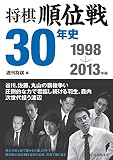 将棋順位戦30年史　1998～2013年編
